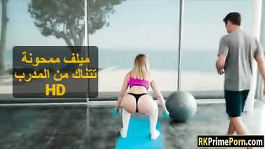 سكس امريكي مترجم – ميلف ممحونة تتناك من المدرب