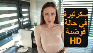 سكرتيرة في حالة فوضىة – سكس نيك سكرتيرة مترجم