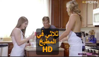 سكس مترجم – ثلاثي في المطبخ