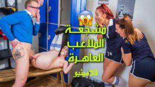 مشجعة الملاعب – سكس مراهقة مترجم xnxx