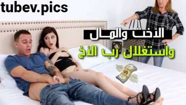 سكس اخوات مترجم – استغلال زب الاخ في جمع الاموال