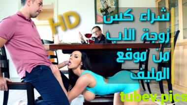 سكس مترجم محارم – زوجة الاب متواجدة في موقع للتعارف