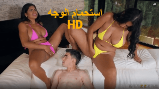 استحمام الوجه – سكس ثلاثي مترجم