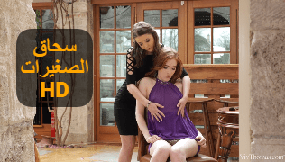 سحاق الصغيرات – سكس مترجم سحاق