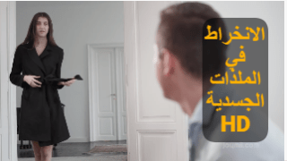 الانخراط في الملذات الجسدية – سكس مترجم xxx