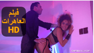 فيلم العاهرات – سكس مترجم كامل