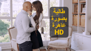 طالبة بصورة عاهرة – سكس مترجم طلاب