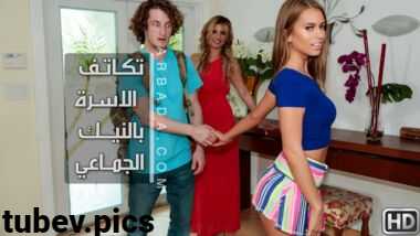 سكس مترجم xxx – الاسرة المتماسكة