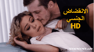 الانقضاض الجنسي – سكس مترجم