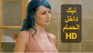 نيك داخل الحمام – سكس مترجم