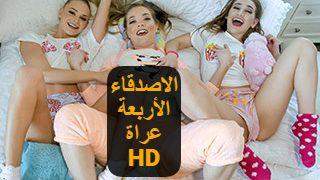 سكس مترجم مراهقين – الاصدقاء الأربعة عراة