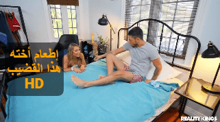 إطعام أخته هذا القضيب – سكس اخوات xnxx