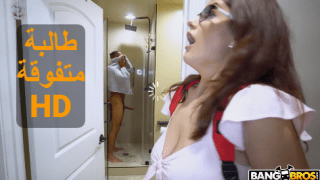 طالبة متفوقة – سكس مترجم xnxx