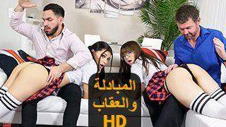 سكس مترجم تبادل – المبادلة والعقاب