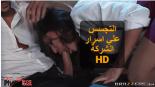 التجسس علي اسرار الشركة – سكس مترجم عربي