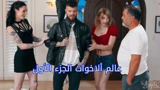 مسلسل سكس عالم ألاخوات الجزء الأول – سكس مترجم