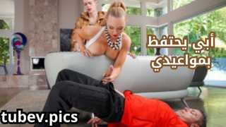 أبي يحتفظ بمواعيدي سكس مع صديقة ابني مترجم