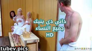 فلم سكس كامل – داني دي ينيك جميع النساء