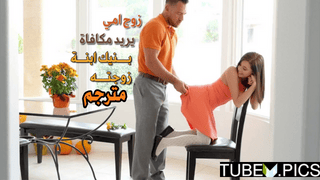 زوج الام ينيك ابنة زوجته – سكس مترجم