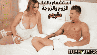 سكس مترجم xnxx – الزوج والزوجة