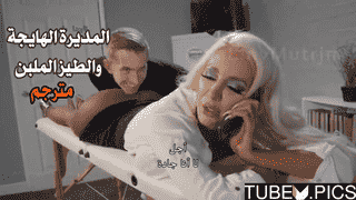 سكس مترجم – المديرة الهايجة والطيز الملبن