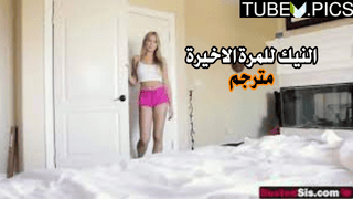 النيك للمرة الاخيرة – سكس مترجم اخوات