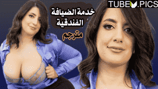 خدمة الضيافة الفندقية – سكس مترجم