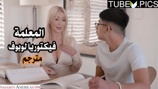 سكس مترجم محارم – المعلمة فيكتوريا لوبوف