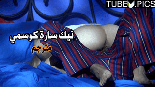 سكس مترجم – نيك سارة كوسمي