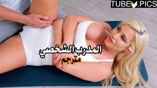 سكس ميلف مترجم – المدرب الشخصي